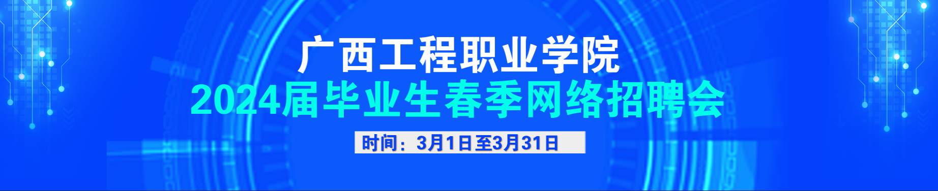 我院2024届毕业生春季网